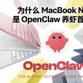 为什么 MacBook Neo 是 OpenClaw 养虾首选？